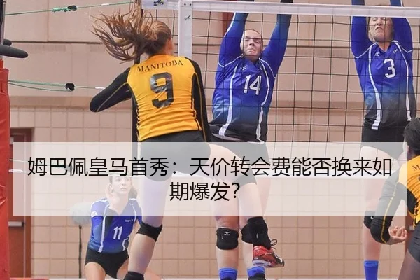 姆巴佩皇马首秀：天价转会费能否换来如期爆发？