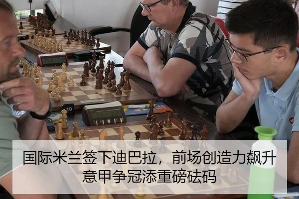 国际米兰签下迪巴拉，前场创造力飙升意甲争冠添重磅砝码
