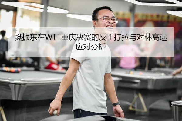 fan-zhen-dong-zai-chong-qing-jue-sai-de-fan-shou-ning-la-yu-dui-lin-gao-yuan-ying-dui-fen-xi-3-192.jpg