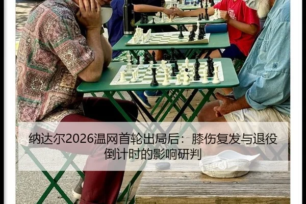 na-da-er-wen-wang-shou-lun-chu-ju-hou-xi-shang-fu-fa-yu-tui-yi-dao-ji-shi-de-ying-xiang-yan-pan-2-764.jpg