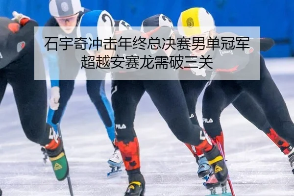 石宇奇冲击年终总决赛男单冠军 超越安赛龙需破三关