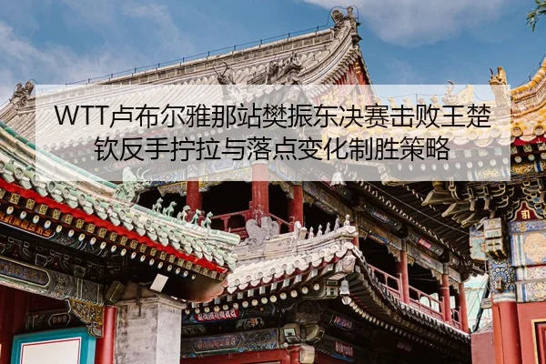 lu-bu-er-ya-na-zhan-fan-zhen-dong-jue-sai-ji-bai-wang-chu-qin-fan-shou-ning-la-yu-luo-dian-bian-hua-zhi-sheng-ce-lve-2-706.jpg