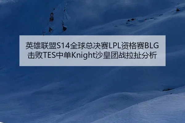 ying-xiong-lian-meng-quan-qiu-zong-jue-sai-zi-ge-sai-ji-bai-zhong-dan-sha-huang-tuan-zhan-la-che-fen-xi-3-622.jpg