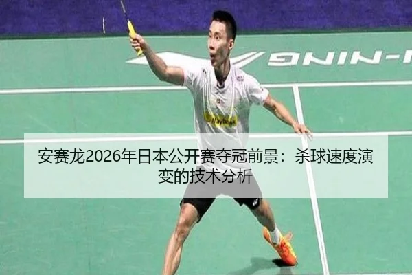 an-sai-long-nian-ri-ben-gong-kai-sai-duo-guan-qian-jing-sha-qiu-su-du-yan-bian-de-ji-shu-fen-xi-2-927.jpg